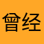 曾经忆