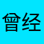 曾经忠实梦三玩家