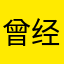 曾经恩ddnk