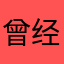 曾经是误解