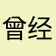 曾经有点不要钱
