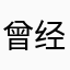 曾经沧海华