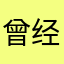 曾经滄海難為水