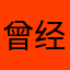 曾经热爱实况的小汤