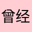曾经的好友，都回来了吗