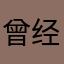 曾经的微博十级大客户