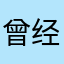 曾经的泪光
