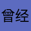 曾经的酷友