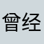曾经的高手