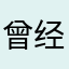 曾经纪念馆馆长