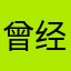 曾经苹果