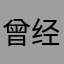 曾经草上飞
