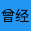 曾经长大喜欢彬⿻