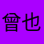 曾经 也纸是曾经。
