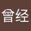 曾经250