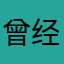 曾经66
