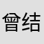 曾结婚