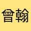 曾翰衔