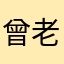 曾老大