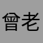 曾老师原创设计bcc