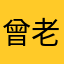 曾老师心态好
