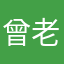 曾老师￼