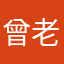曾老板你好