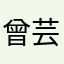 曾芸蓁