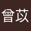 曾苡濛