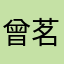 曾茗榛