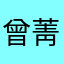 曾菁菁