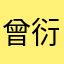 曾衍文