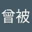 曾被外星人绑架过权
