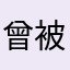 曾被少發商品的人