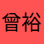 曾裕霖