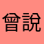 曾說一
