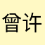 曾许诺殇
