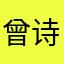 曾诗铃不是曾思玲（微博名）