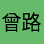 曾路云