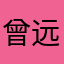 曾远山|等额选举