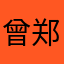 曾郑