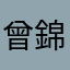 曾錦松