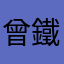 曾鐵雄