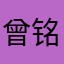曾铭彩