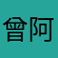 曾阿欽