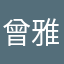曾雅儒