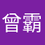 曾霸王機器