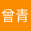曾青枚