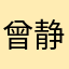 曾静婳