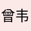 曾韦畅